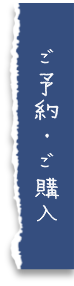 ご予約・ご購入はこちら