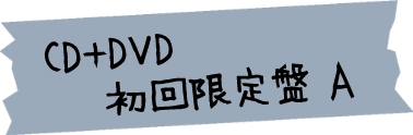 CD + DVD 初回限定版A