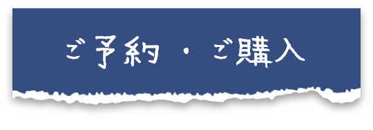 ご予約・ご購入