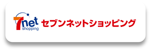 セブンネットショッピング