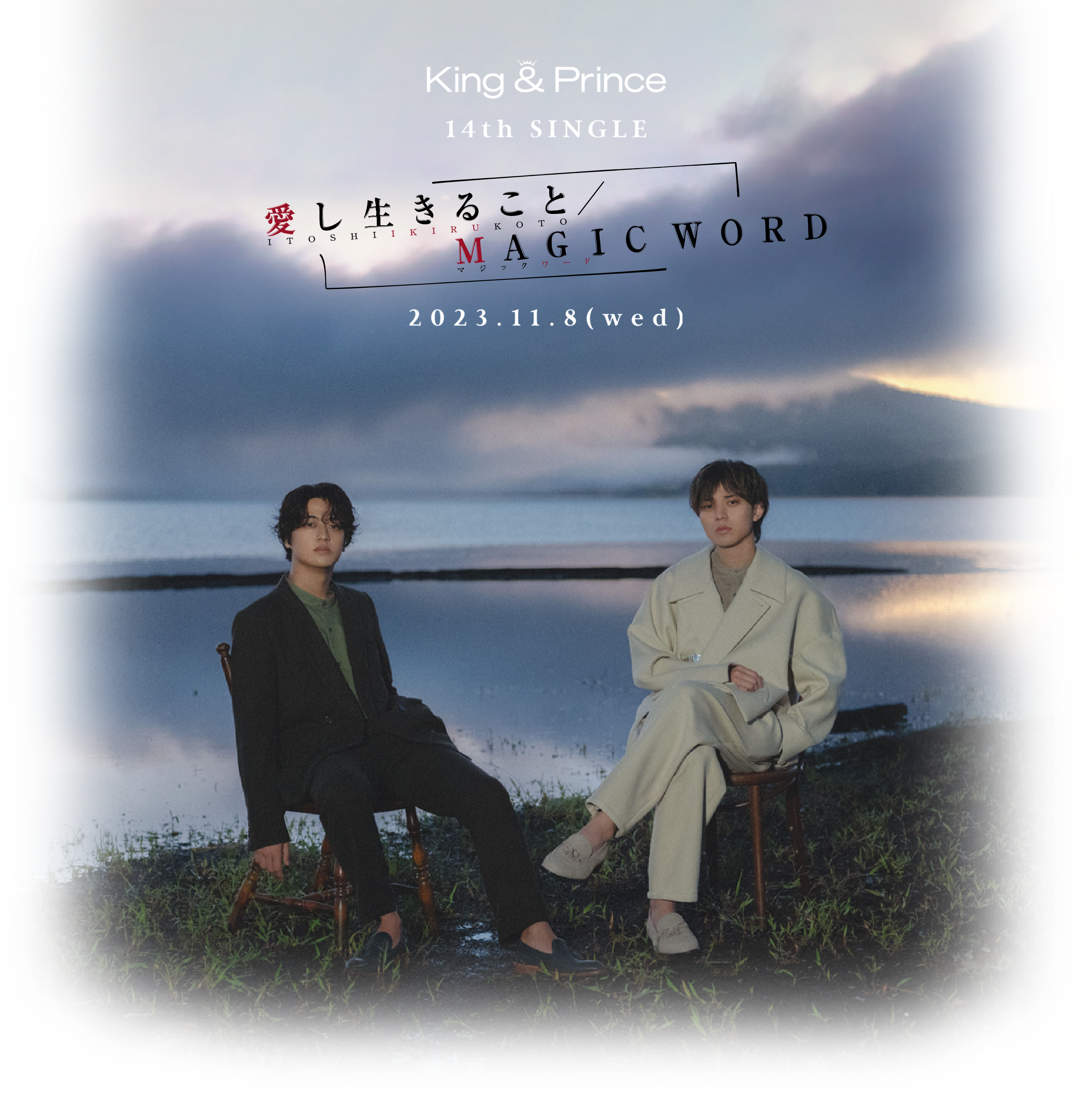 King&Prince 愛し生きること MAGIC WORD 開封済み - 邦楽