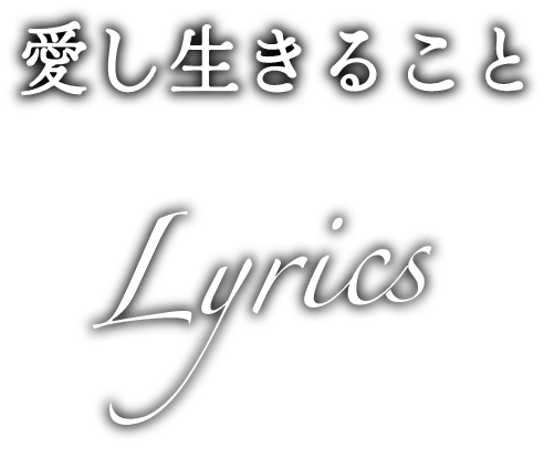 「愛し生きること」Lyrics Commentary