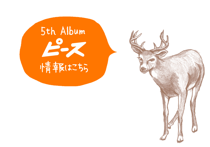 5th Album「ピース」情報はこちら