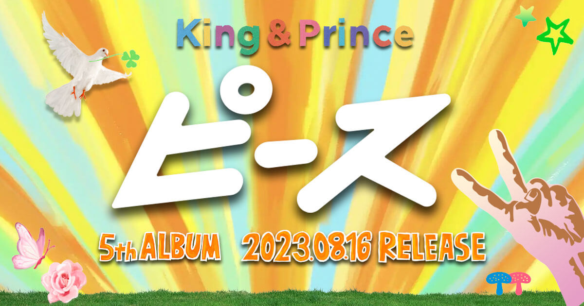 King & Prince｜5th ALBUM「ピース」/オフィシャル・ライナーノーツ