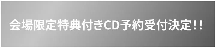 会場限定特典付きCD予約受付決定！！