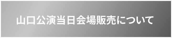 山口公演当日会場販売について