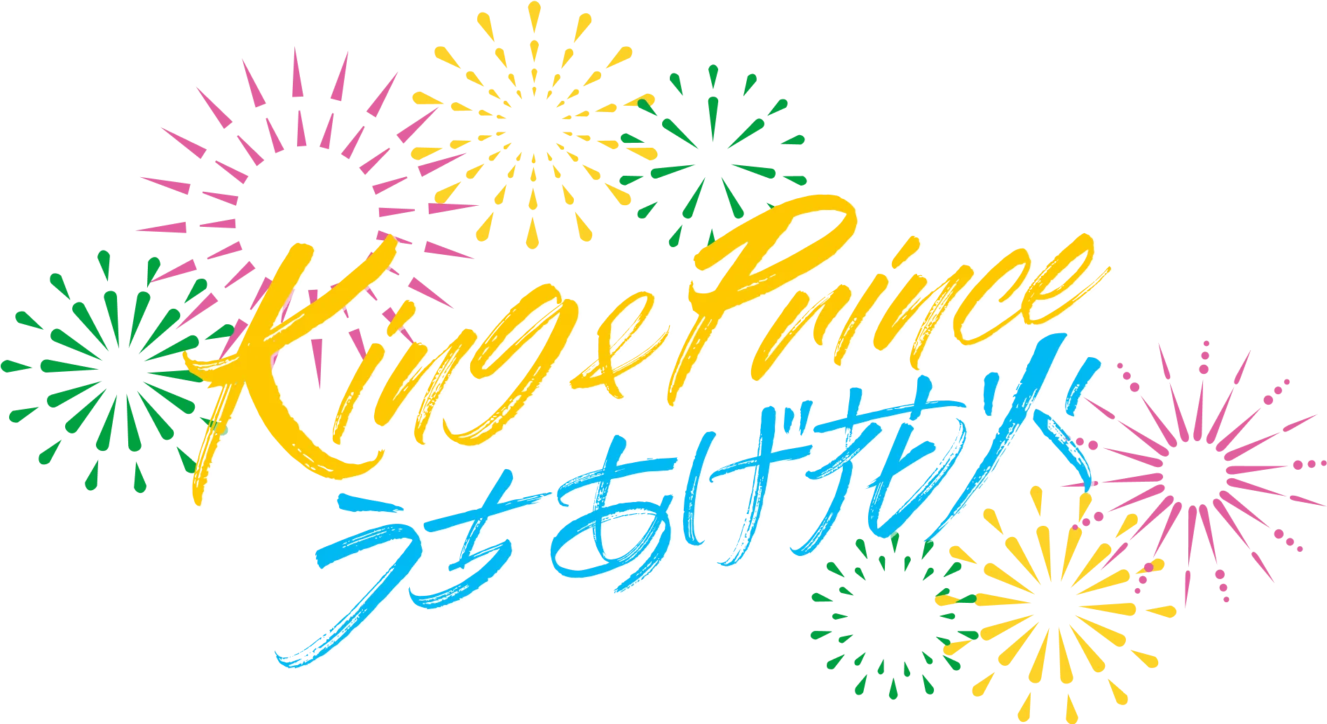 King and Princeとうちあげ花火
