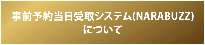 事前予約当日受取システム(NARABUZZ)について