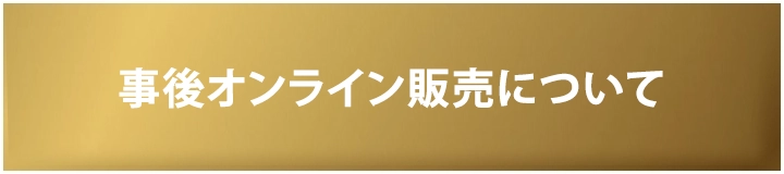 事後オンライン販売について