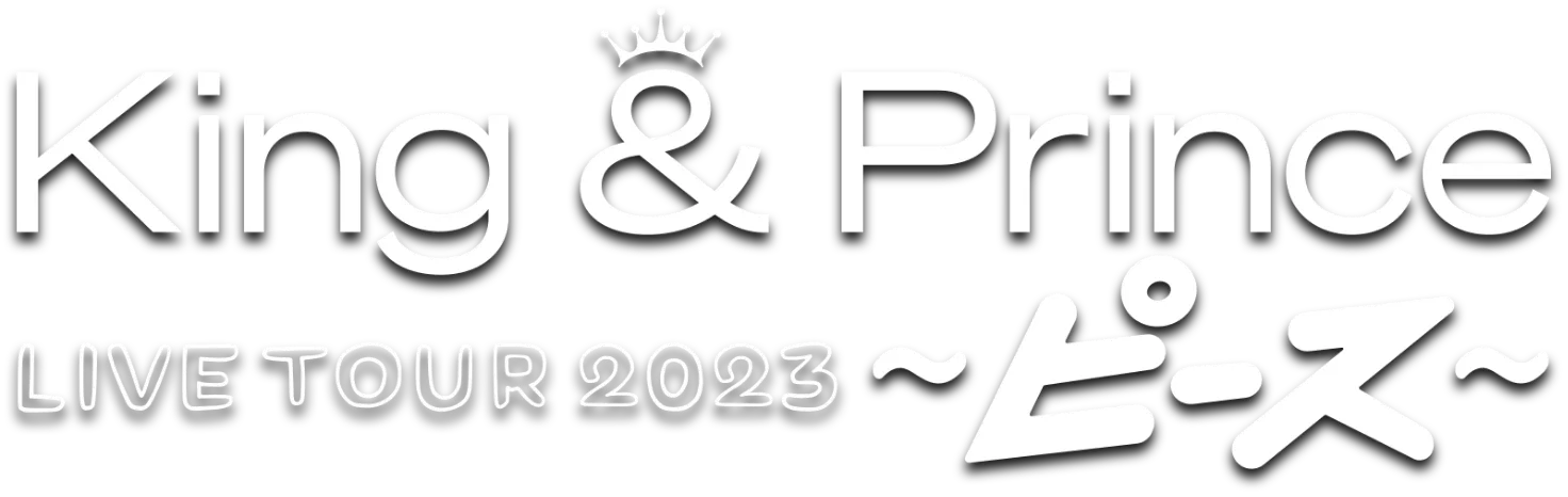 King & Prince LIVE TOUR 2023 ピース